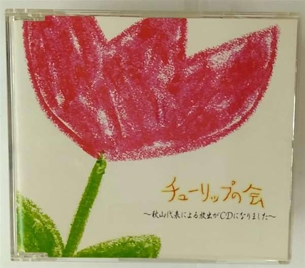 Amazon.co.jp: チューリップの会: ミュージック